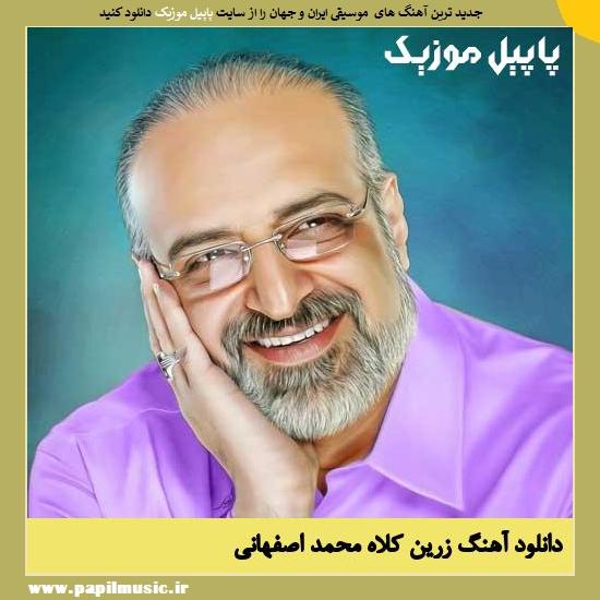 Mohammad Esfahani Zarrin Kolah دانلود آهنگ زرین کلاه از محمد اصفهانی
